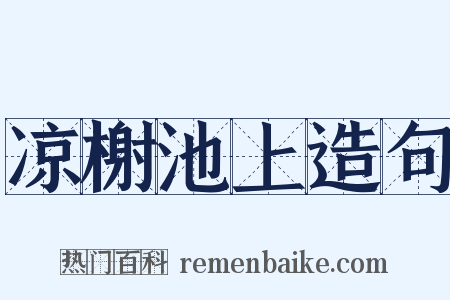 凉榭池上造句是什么意思的图片